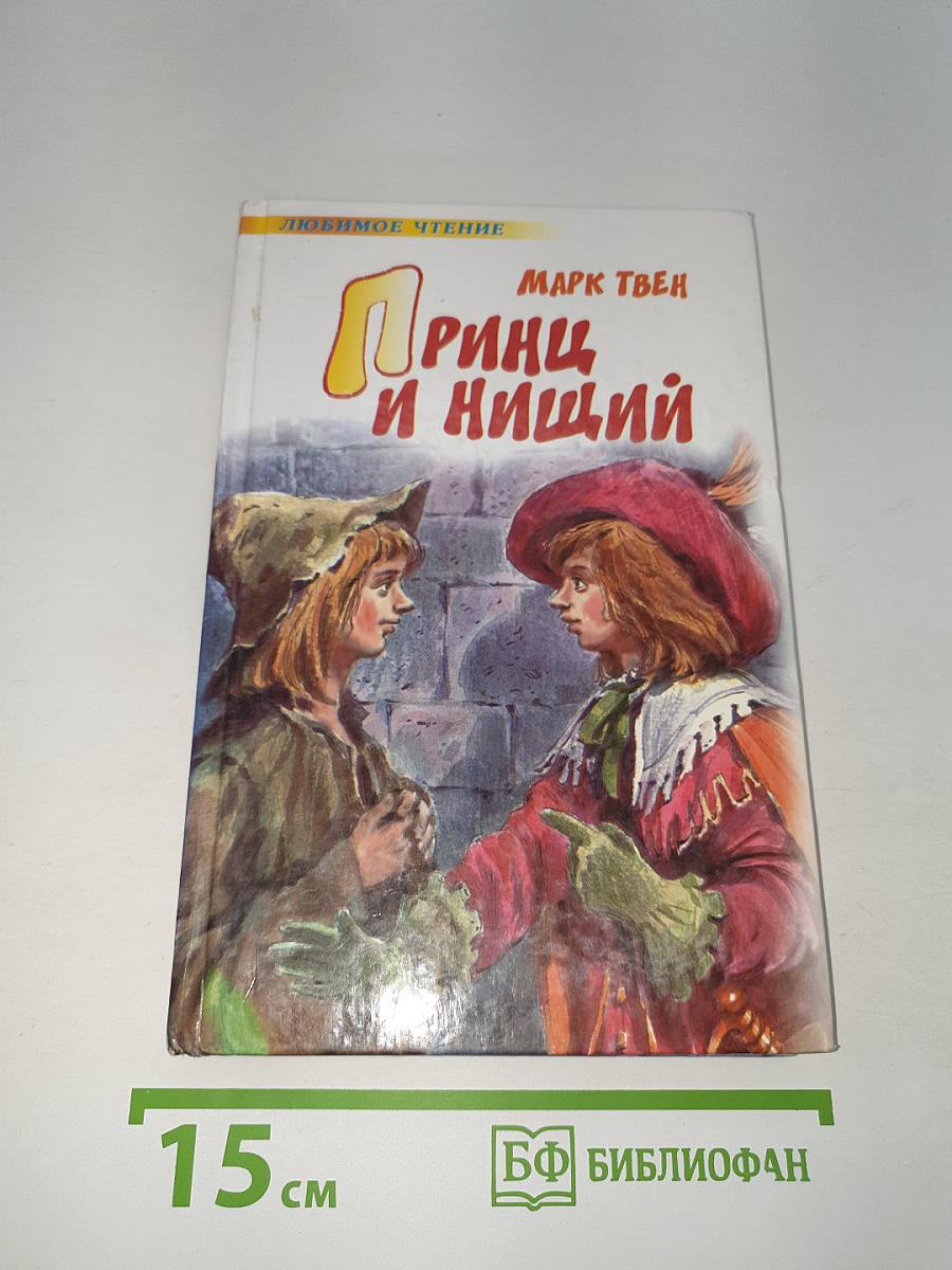 Принц и нищий