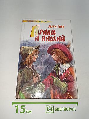 Принц и нищий