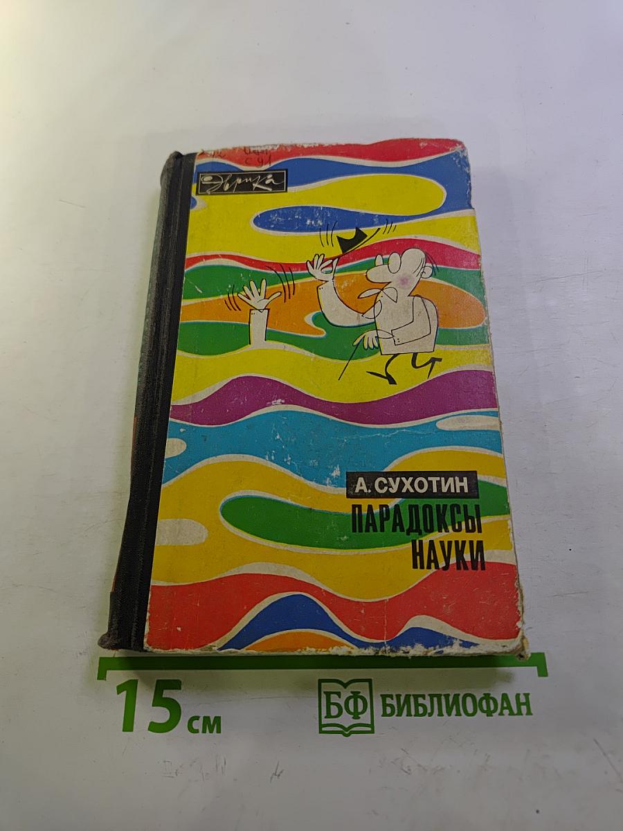 Парадоксы науки