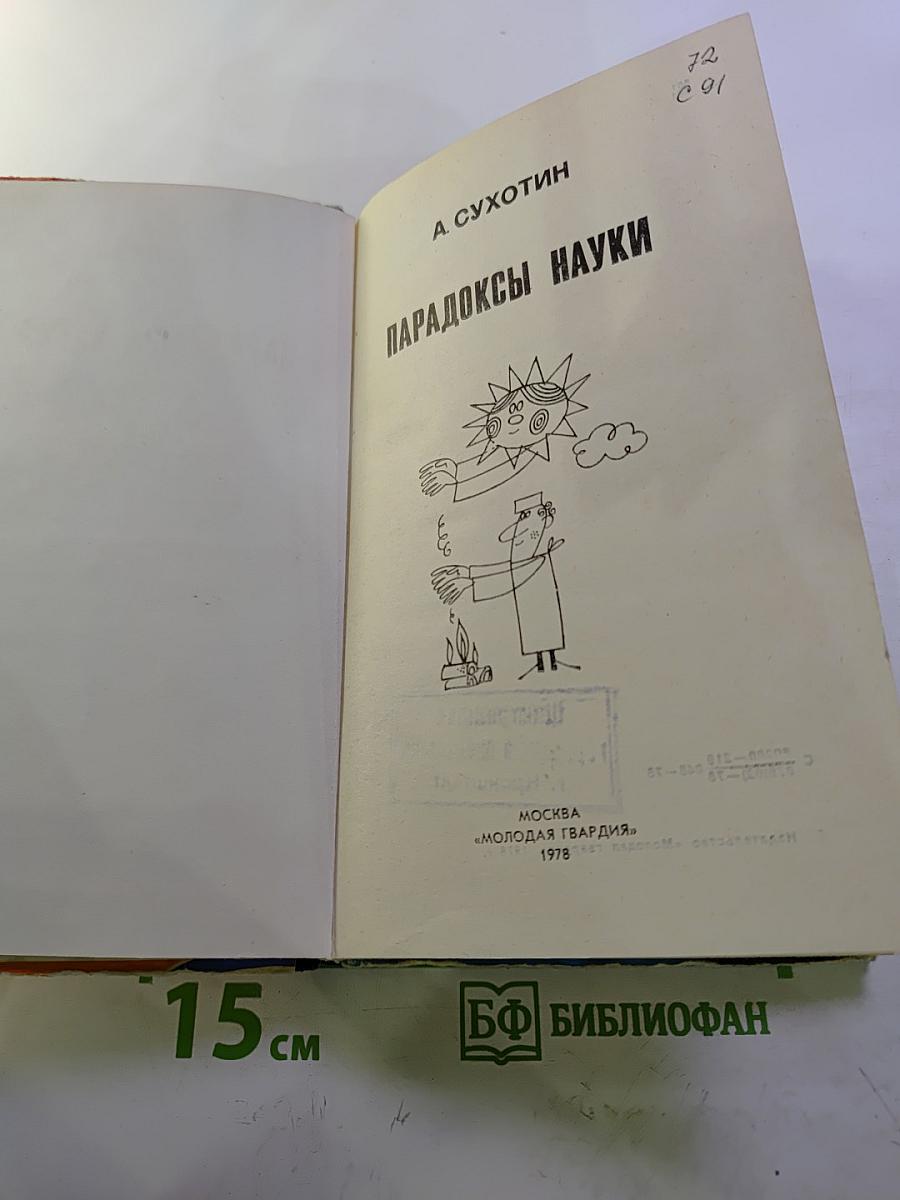 Парадоксы науки