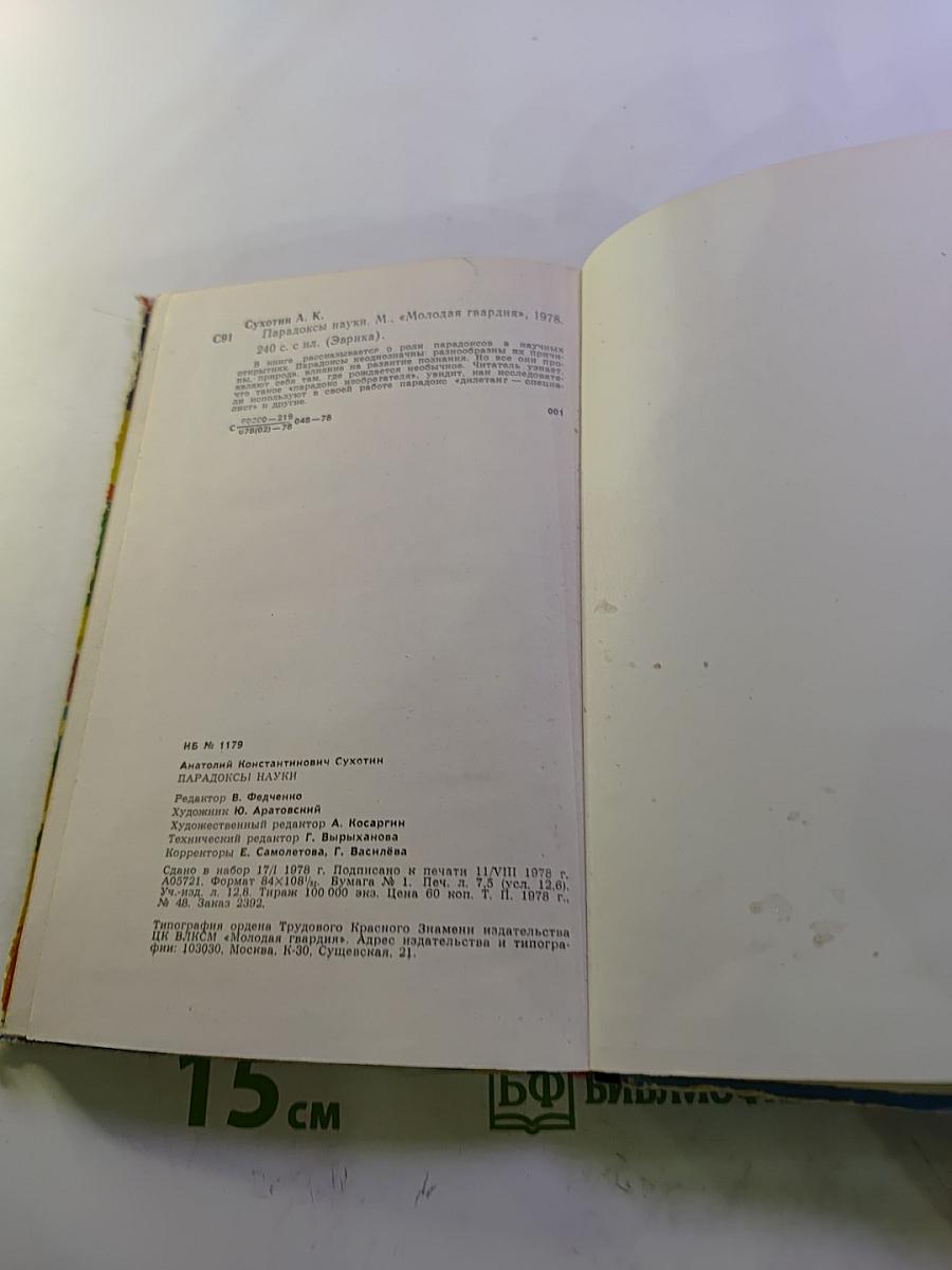 Парадоксы науки