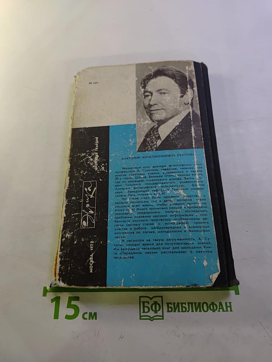 Парадоксы науки