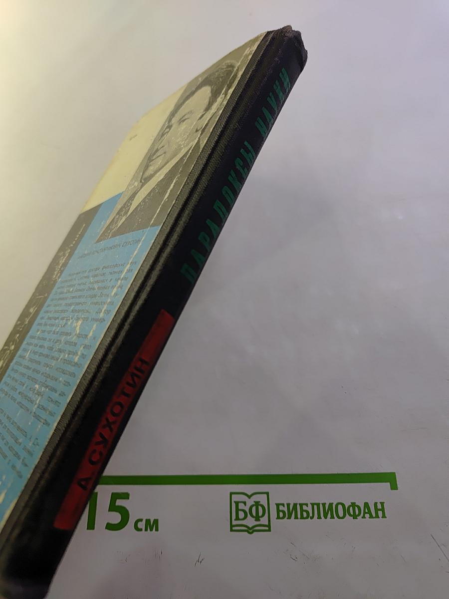 Парадоксы науки