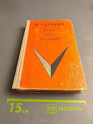 На дне. Мать. В. И. Ленин