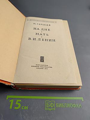 На дне. Мать. В. И. Ленин