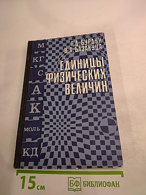 Единицы физических величин