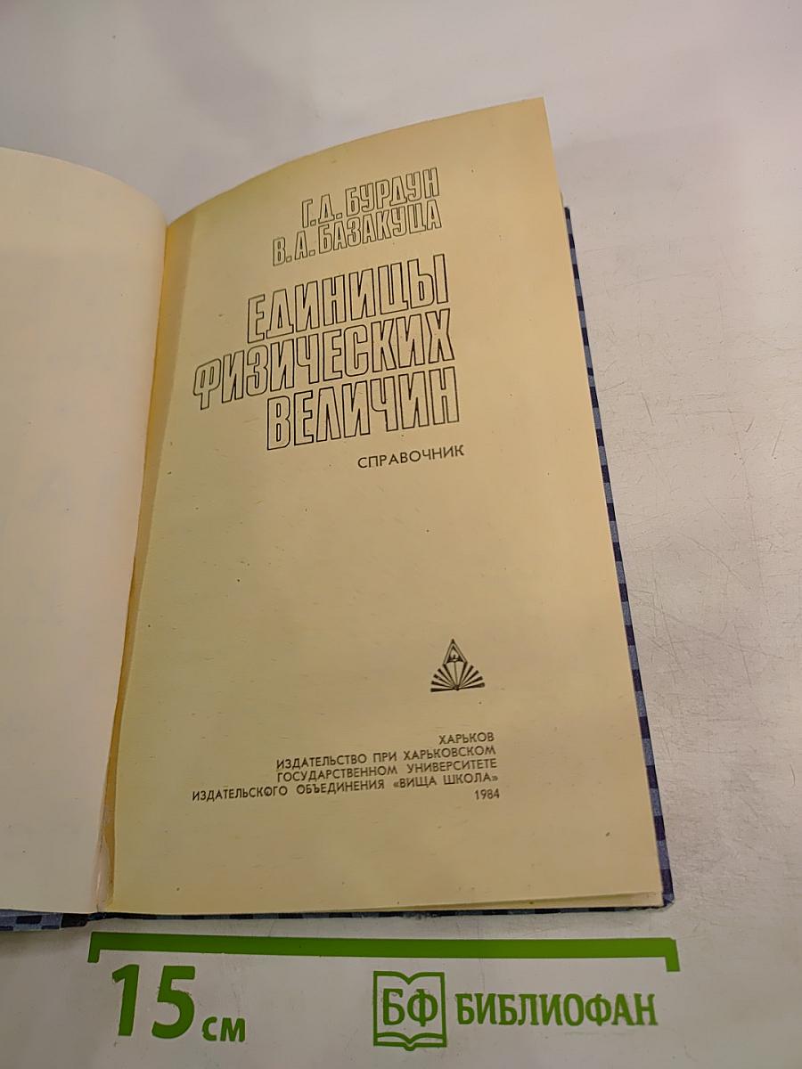 Единицы физических величин