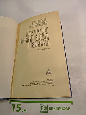 Единицы физических величин