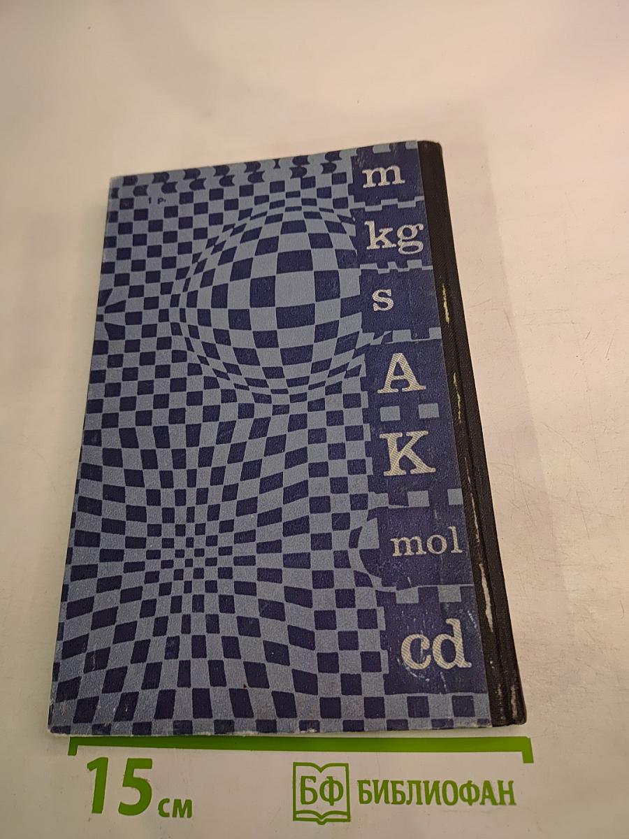 Единицы физических величин