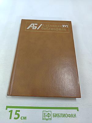 Альманах библиофила. Выпуск XVI