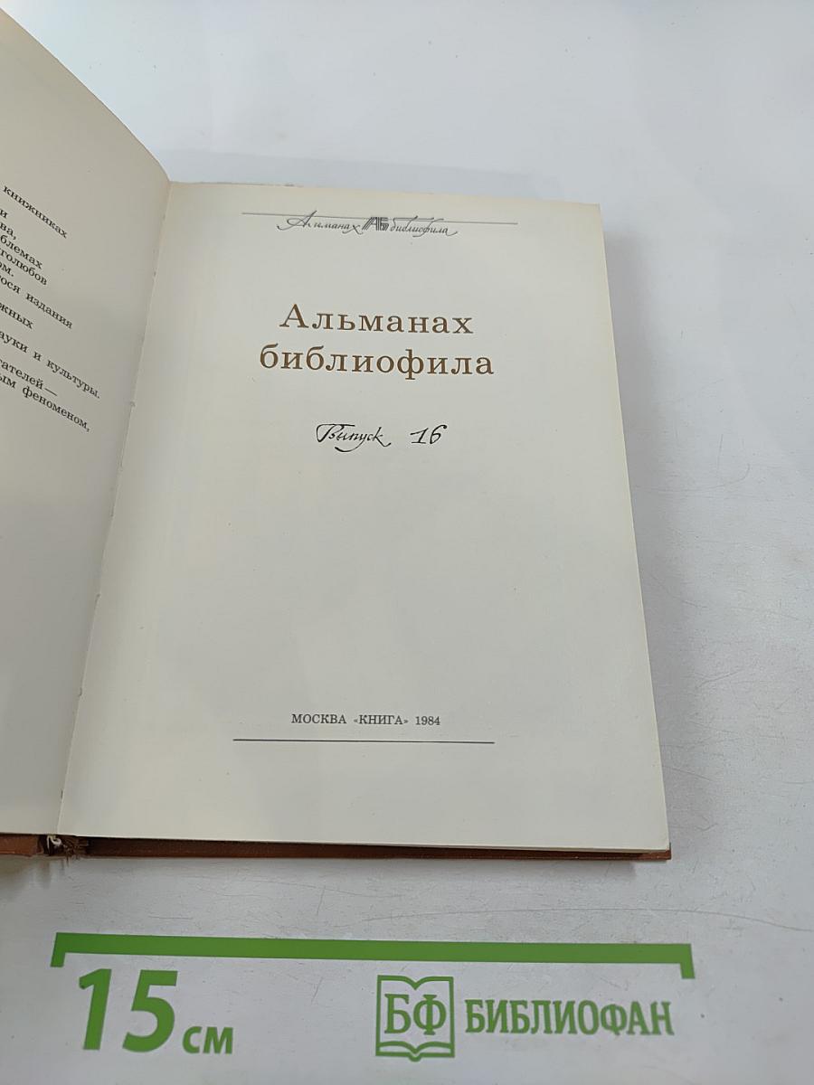 Альманах библиофила. Выпуск XVI