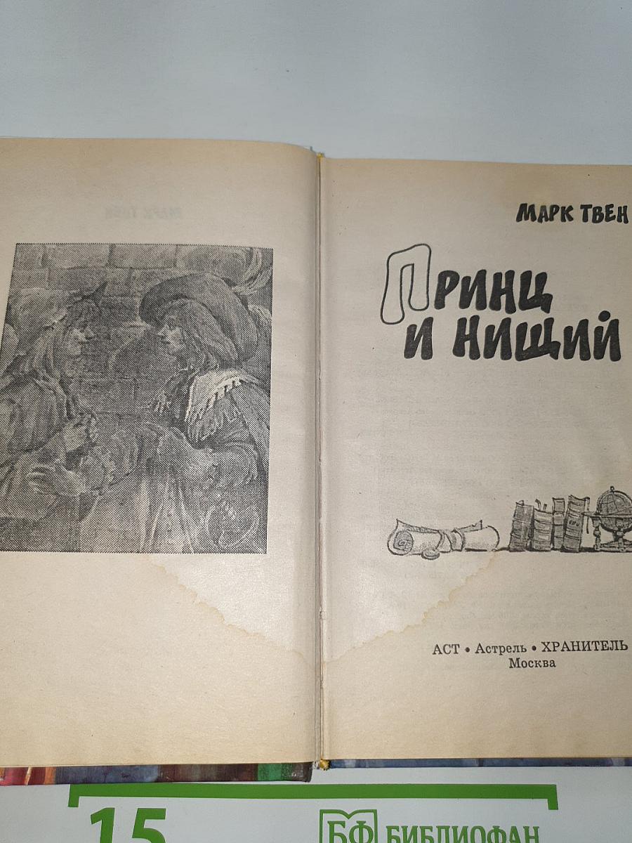 Принц и нищий