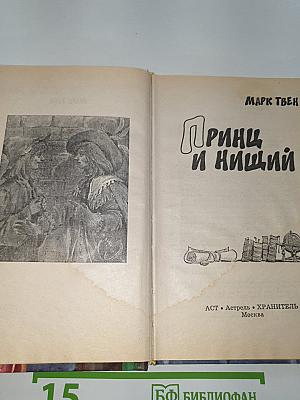 Принц и нищий