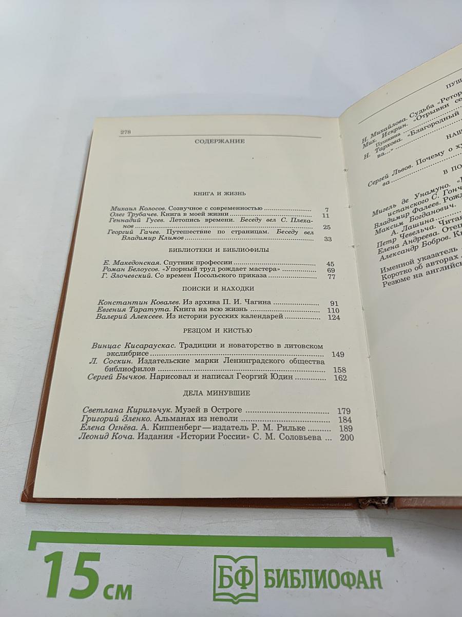 Альманах библиофила. Выпуск XVI