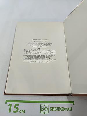 Альманах библиофила. Выпуск XVI