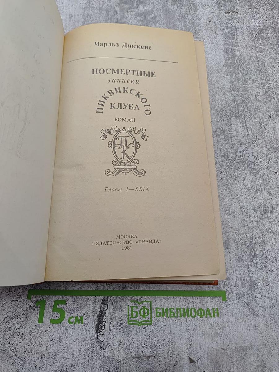 Посмертные записки Пиквикского клуба. Главы I—XXIX