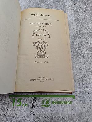 Посмертные записки Пиквикского клуба. Главы I—XXIX