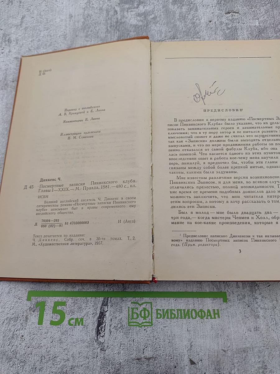 Посмертные записки Пиквикского клуба. Главы I—XXIX