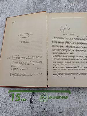 Посмертные записки Пиквикского клуба. Главы I—XXIX