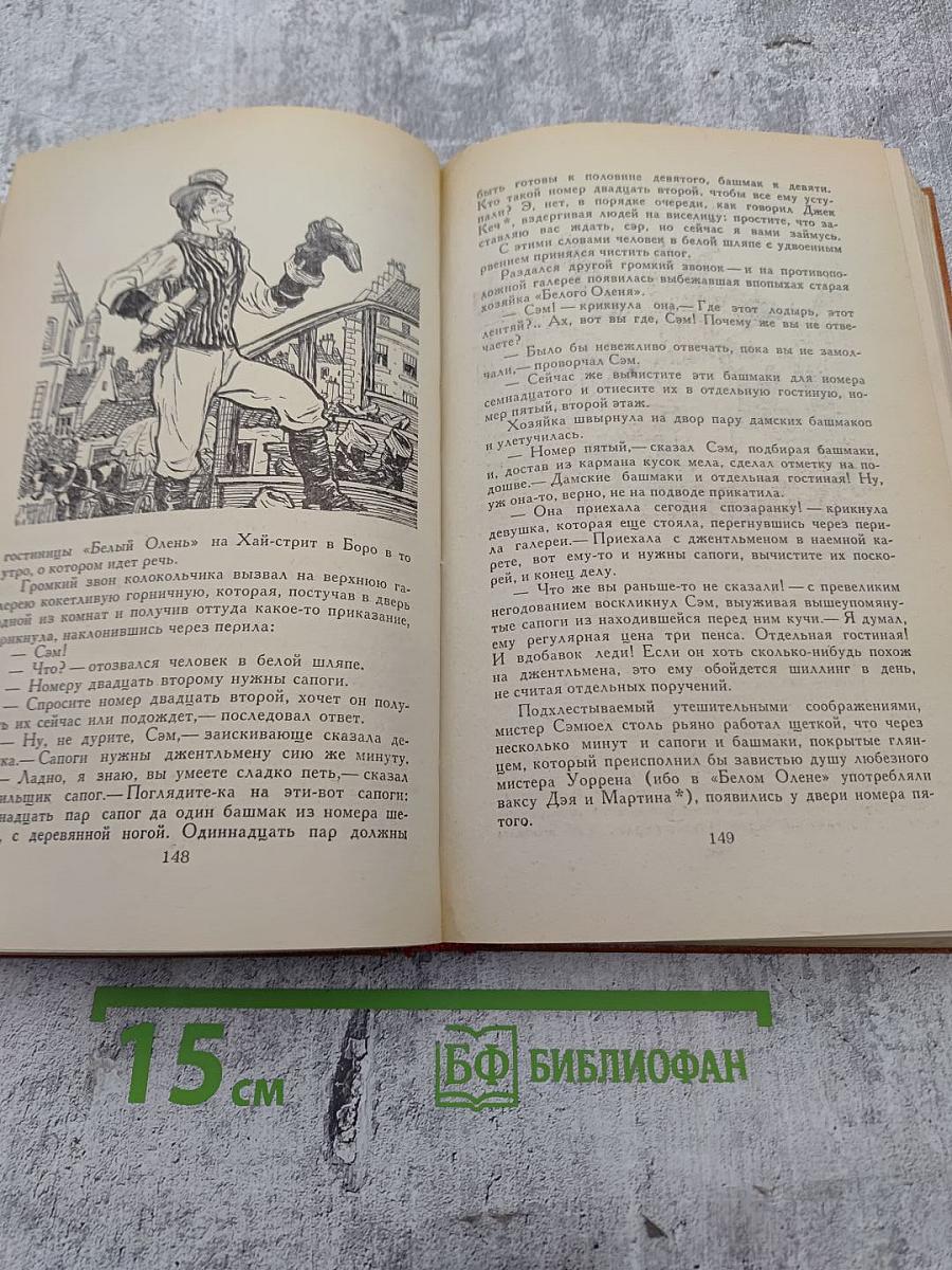 Посмертные записки Пиквикского клуба. Главы I—XXIX