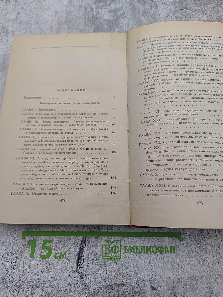 Посмертные записки Пиквикского клуба. Главы I—XXIX