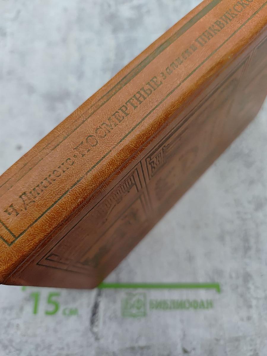 Посмертные записки Пиквикского клуба. Главы I—XXIX