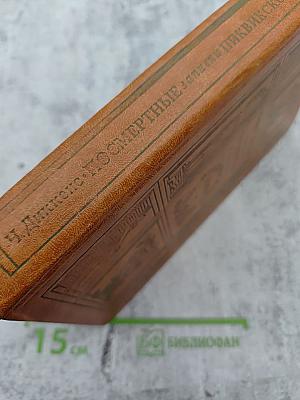 Посмертные записки Пиквикского клуба. Главы I—XXIX