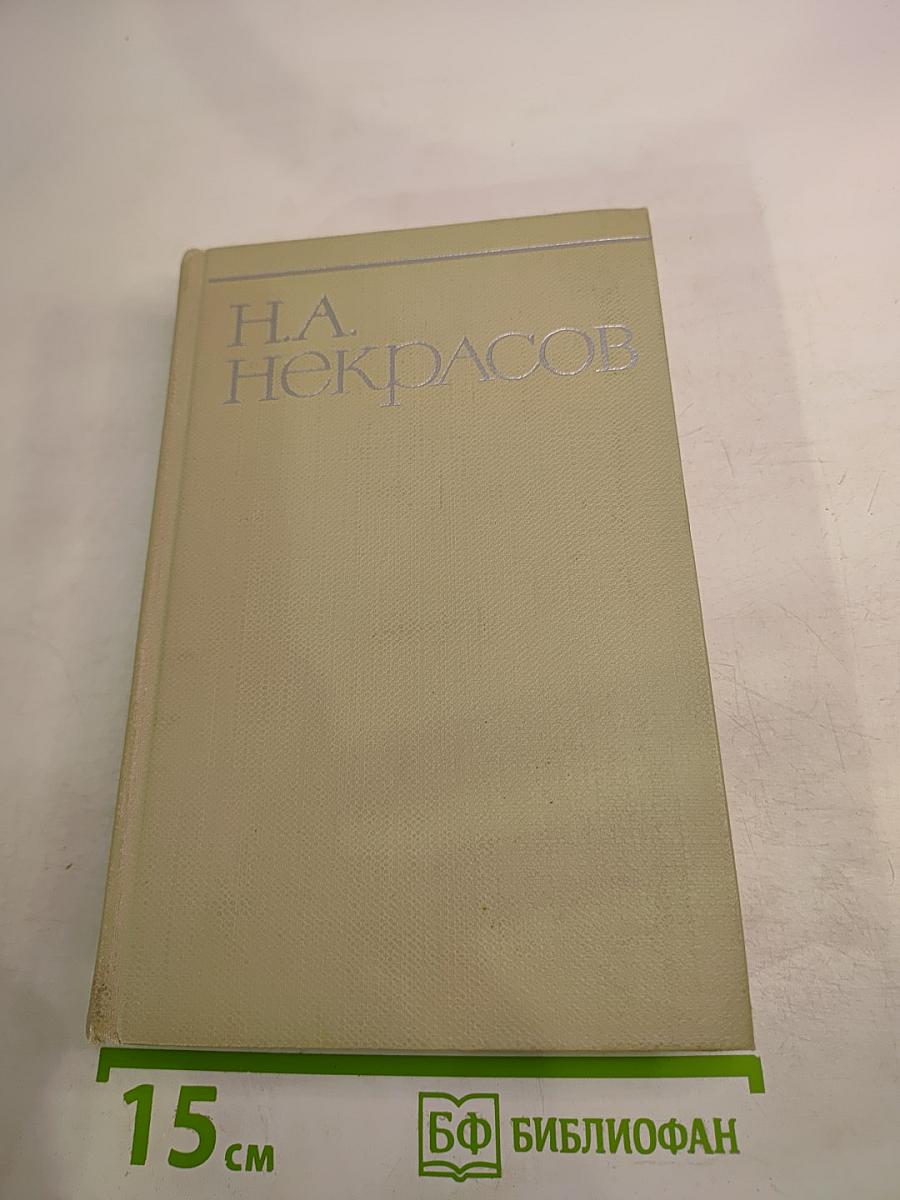 Собрание сочинений Н.А. Некрасова. Том 2. Стихотворения и поэмы 1861-1877