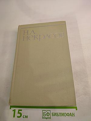 Собрание сочинений Н.А. Некрасова. Том 2. Стихотворения и поэмы 1861-1877