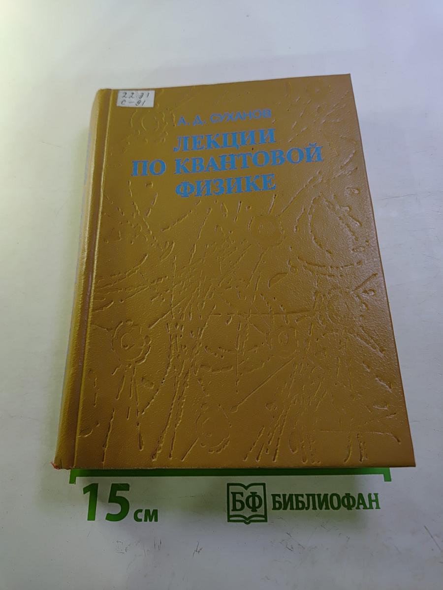 Лекции по квантовой физике