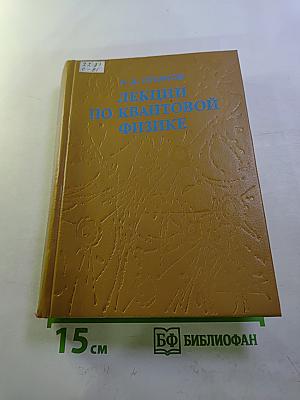 Лекции по квантовой физике