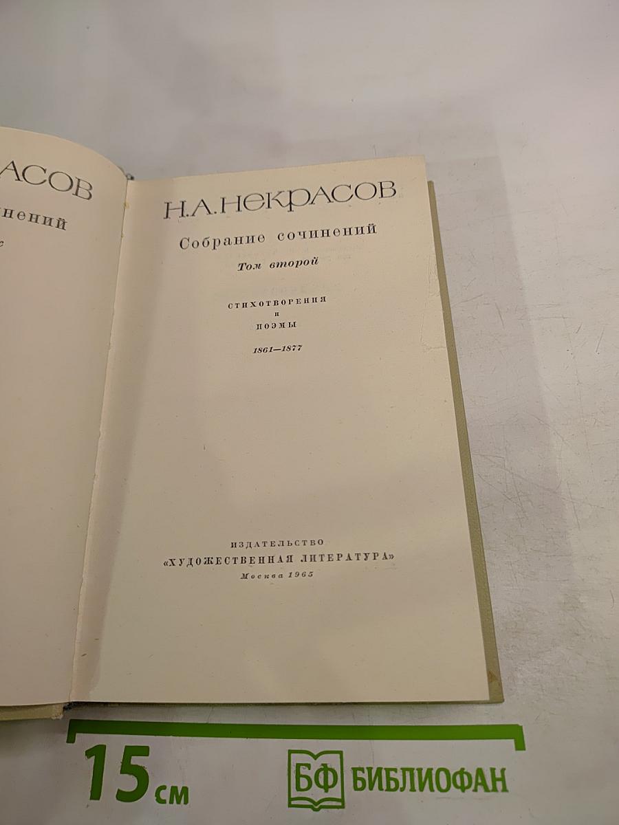 Собрание сочинений Н.А. Некрасова. Том 2. Стихотворения и поэмы 1861-1877