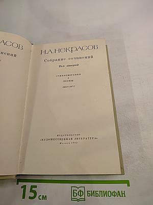 Собрание сочинений Н.А. Некрасова. Том 2. Стихотворения и поэмы 1861-1877