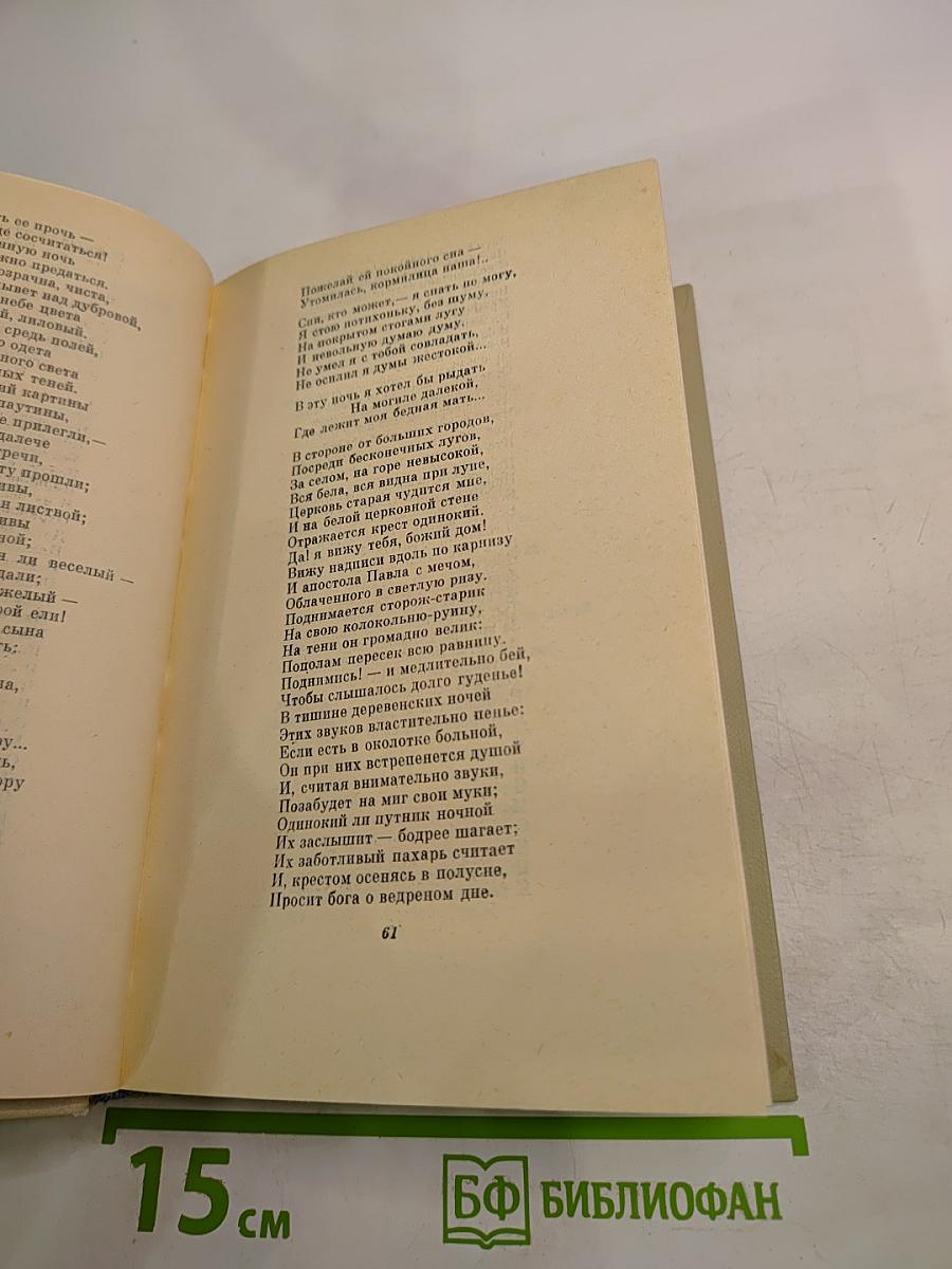 Собрание сочинений Н.А. Некрасова. Том 2. Стихотворения и поэмы 1861-1877