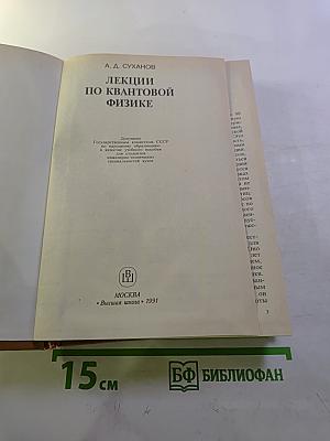 Лекции по квантовой физике