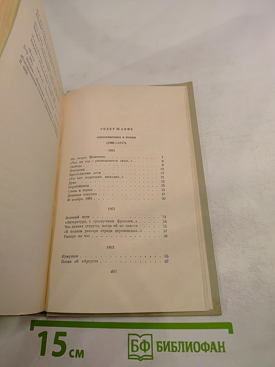 Собрание сочинений Н.А. Некрасова. Том 2. Стихотворения и поэмы 1861-1877
