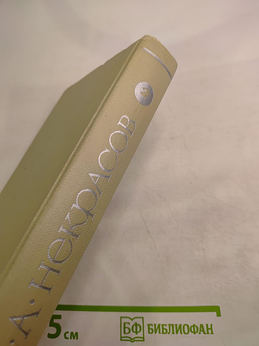 Собрание сочинений Н.А. Некрасова. Том 2. Стихотворения и поэмы 1861-1877