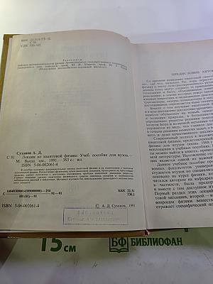 Лекции по квантовой физике