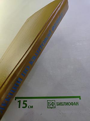 Лекции по квантовой физике