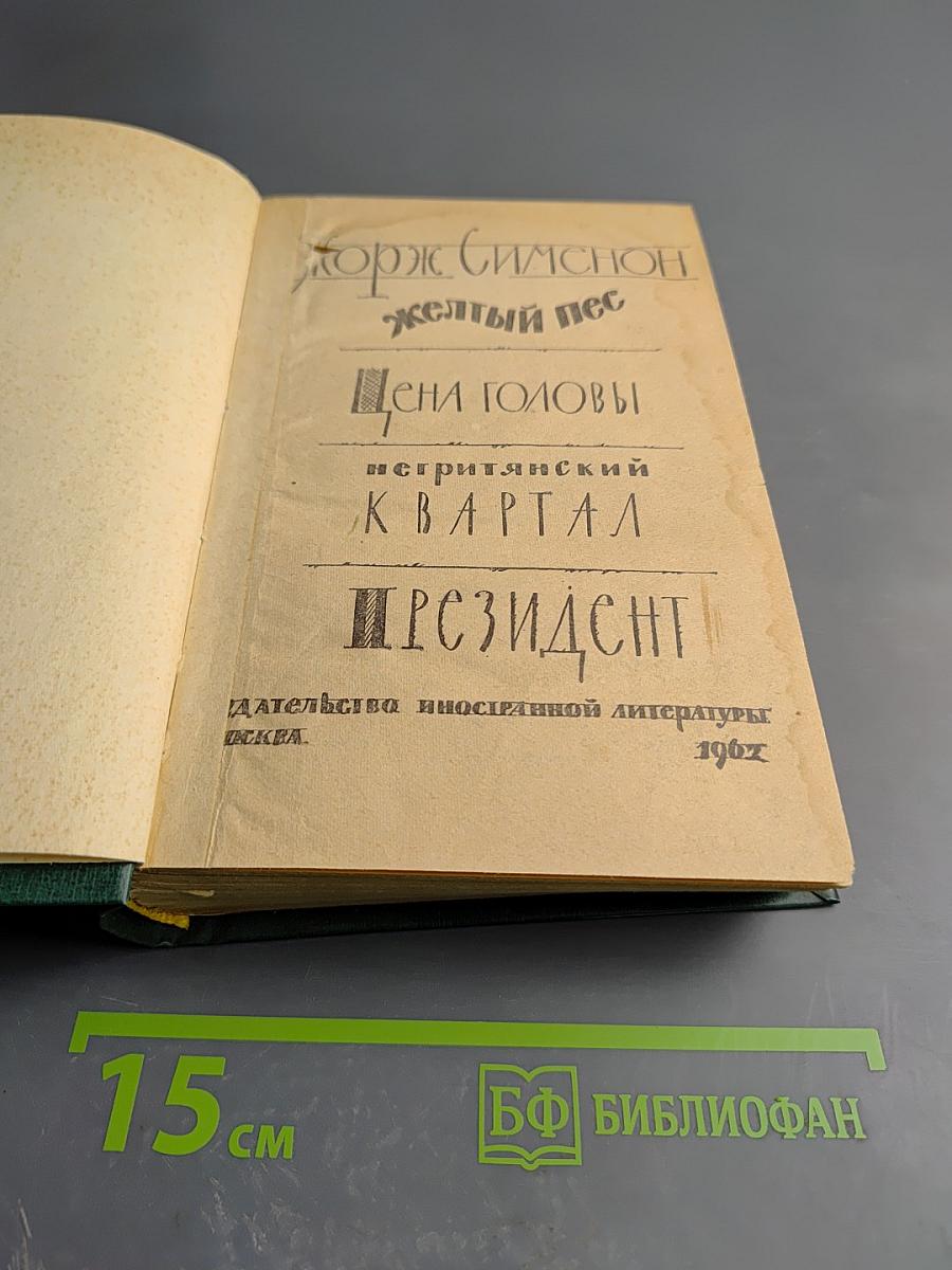 Желтый пес. Цена головы. Негритянский квартал. Президент