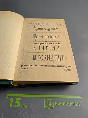 Желтый пес. Цена головы. Негритянский квартал. Президент