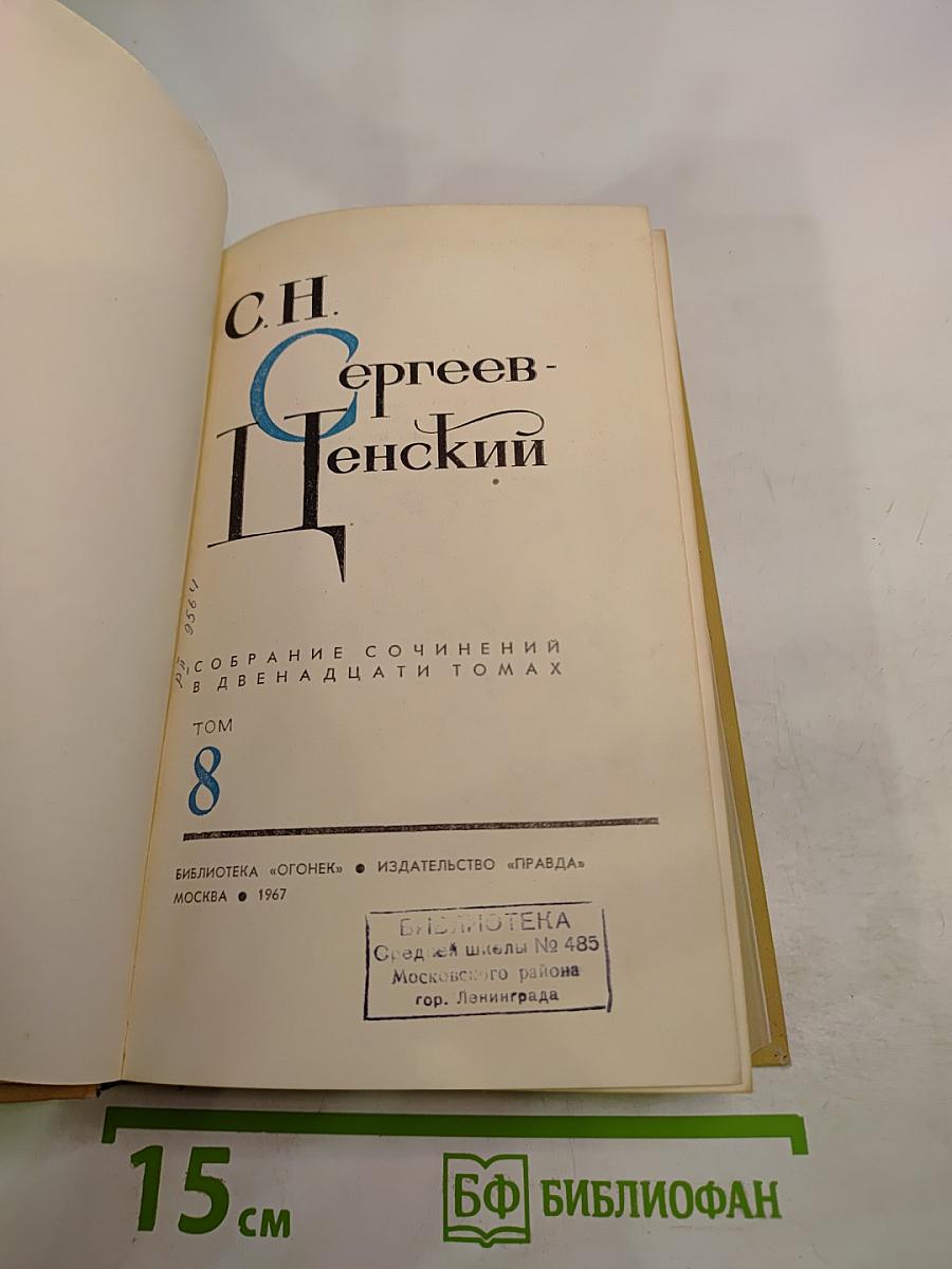 Собрание сочинений в двенадцати томах. Том 8. Преображение России. Преображение человека