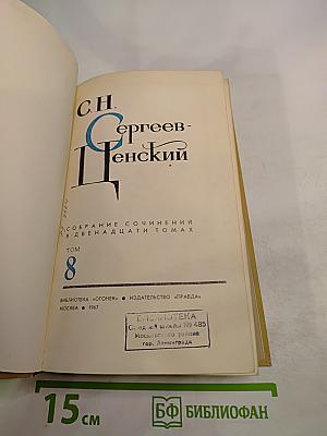 Собрание сочинений в двенадцати томах. Том 8. Преображение России. Преображение человека