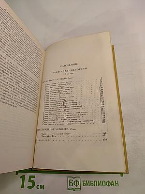 Собрание сочинений в двенадцати томах. Том 8. Преображение России. Преображение человека