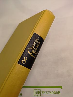 Собрание сочинений в двенадцати томах. Том 8. Преображение России. Преображение человека