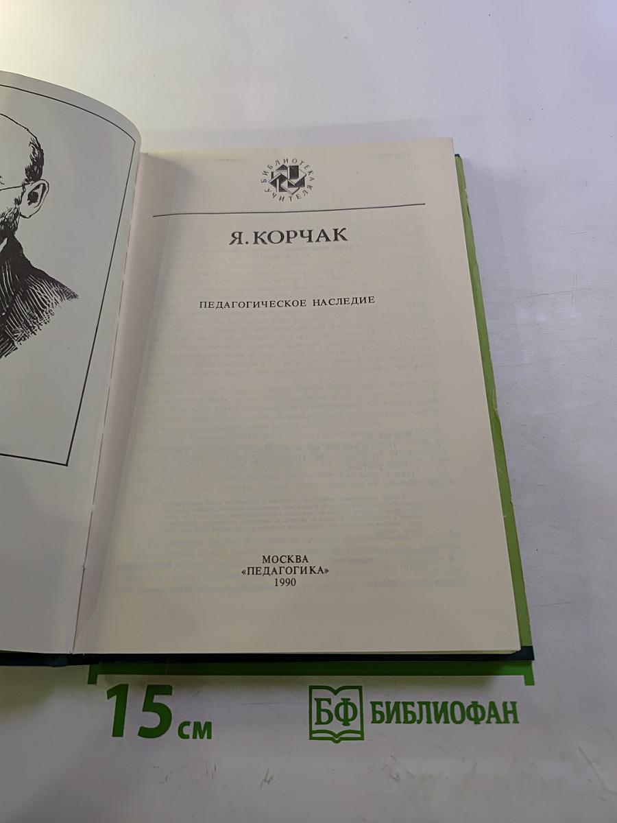 Педагогическое наследие