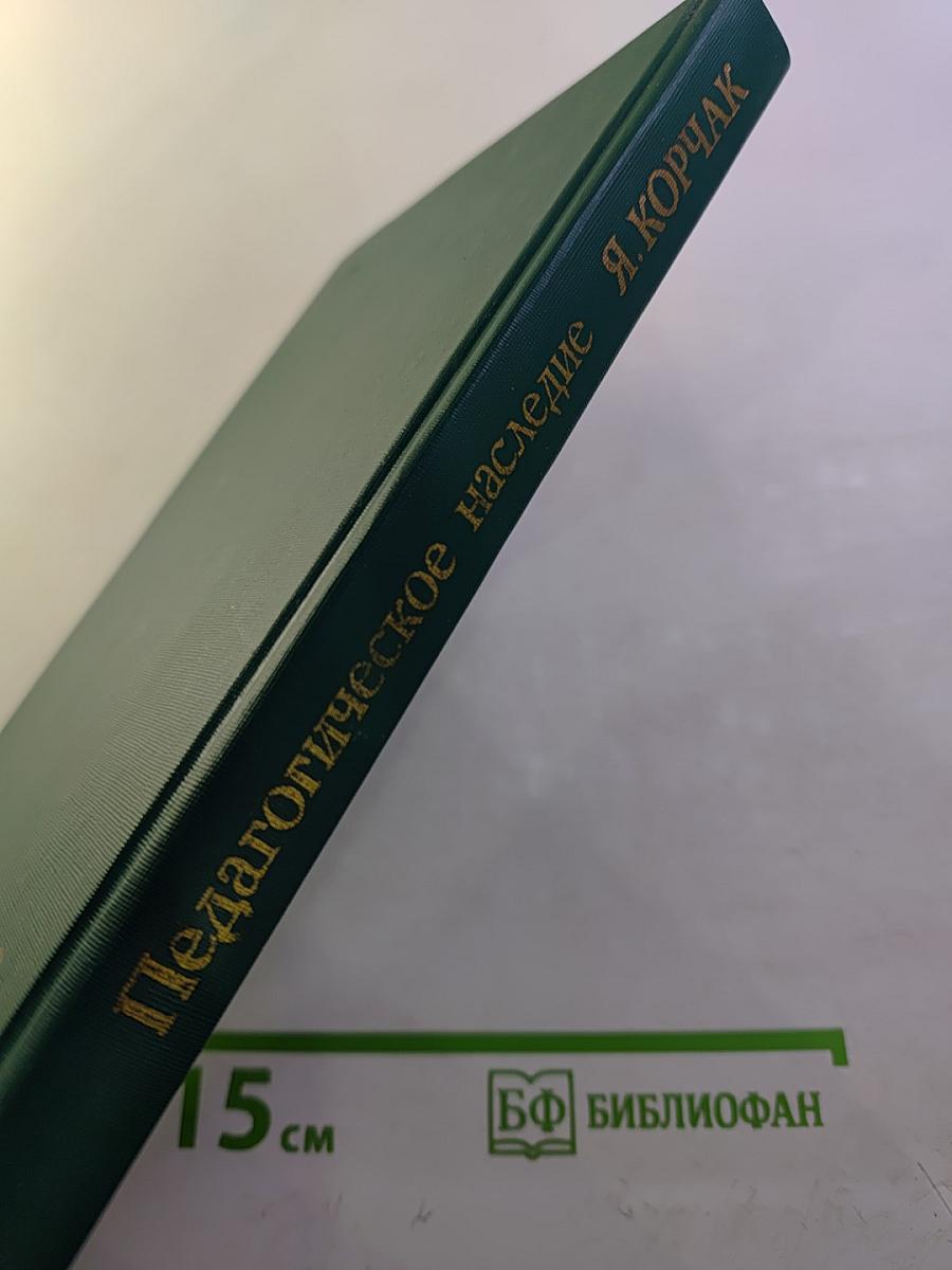 Педагогическое наследие