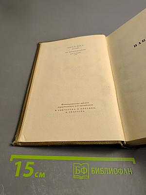 Собрание сочинений. Том восьмой: Накинь