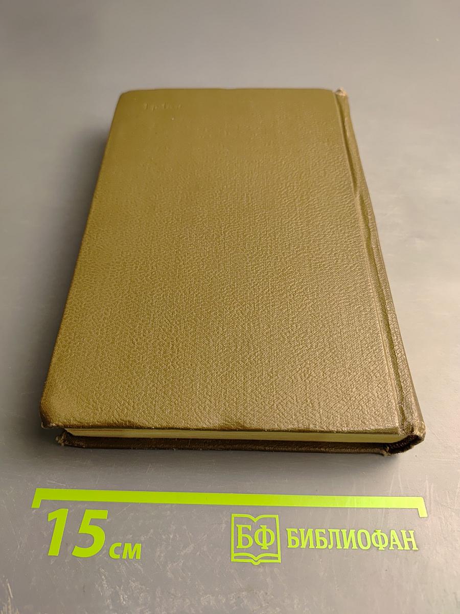 Собрание сочинений. Том восьмой: Накинь