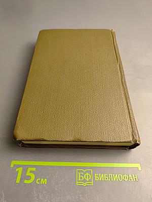 Собрание сочинений. Том восьмой: Накинь